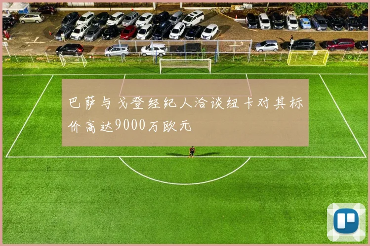 巴萨与戈登经纪人洽谈纽卡对其标价高达9000万欧元