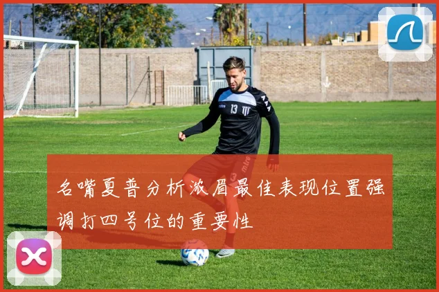 名嘴夏普分析浓眉最佳表现位置强调打四号位的重要性