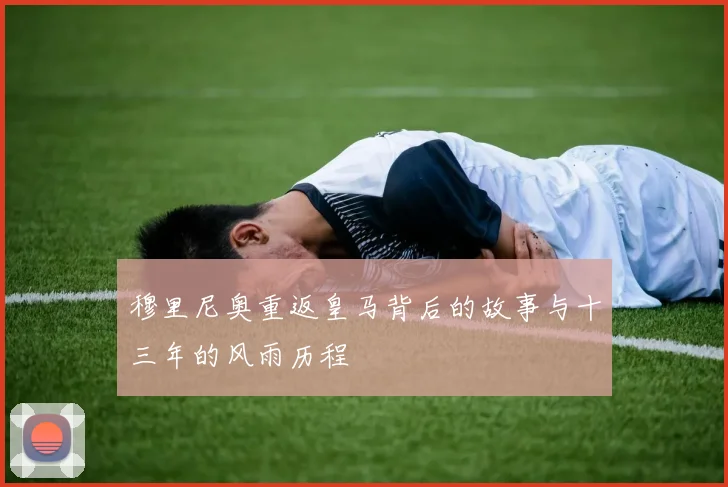 穆里尼奥重返皇马背后的故事与十三年的风雨历程