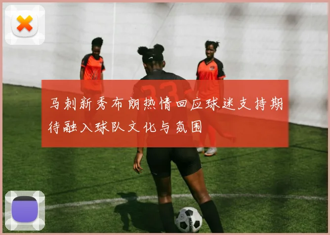 马刺新秀布朗热情回应球迷支持期待融入球队文化与氛围