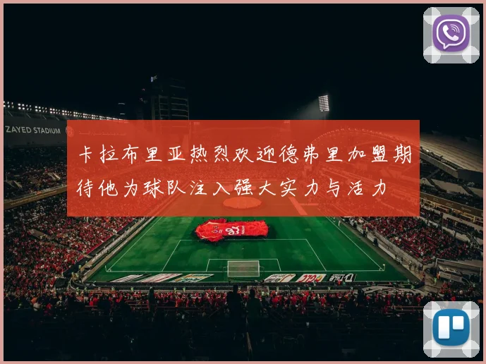 卡拉布里亚热烈欢迎德弗里加盟期待他为球队注入强大实力与活力