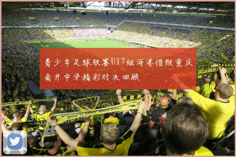 青少年足球联赛U17组海港惜败重庆南开中学精彩对决回顾